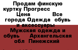 Продам финскую куртку Прогресс Progress   › Цена ­ 1 200 - Все города Одежда, обувь и аксессуары » Мужская одежда и обувь   . Архангельская обл.,Пинежский 